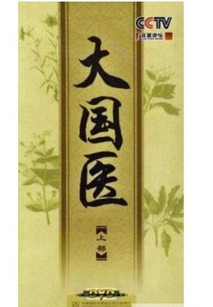 大國醫:上線(xiàn)上課程