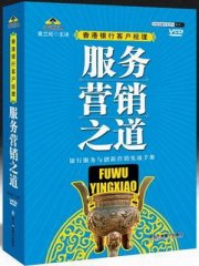 香港銀行客戶(hù)經(jīng)理服務(wù)營(yíng)銷(xiāo)之道線(xiàn)上課程
