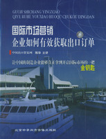 國際市場(chǎng)營(yíng)銷(xiāo)企業(yè)如何有效獲取出口訂單線(xiàn)上課程