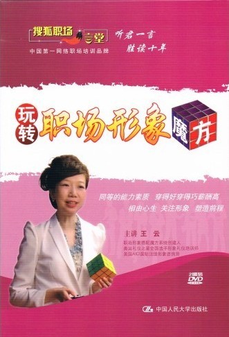 玩轉職場(chǎng)形象魔方線(xiàn)上課程