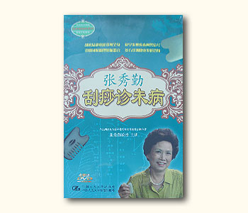 刮痧診未病培訓光盤(pán)