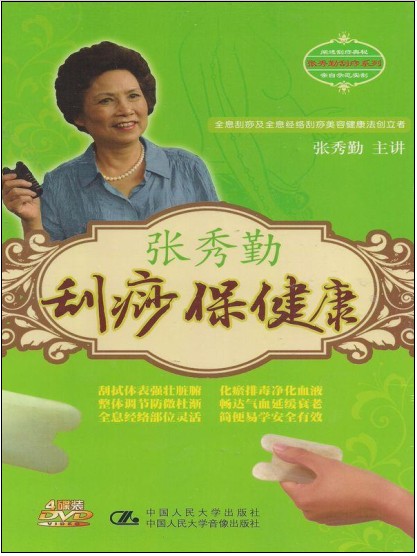 刮痧保健康培訓光盤(pán)