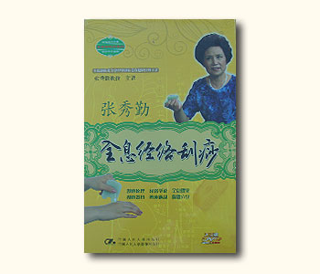 全息經(jīng)絡(luò )刮痧培訓光盤(pán)