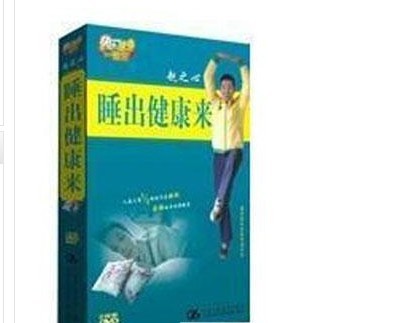 睡出健康來(lái)培訓光盤(pán)