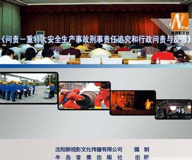 問(wèn)責--重特大安全生產(chǎn)事故刑事責任追究和行政問(wèn)責與反思線(xiàn)上課程