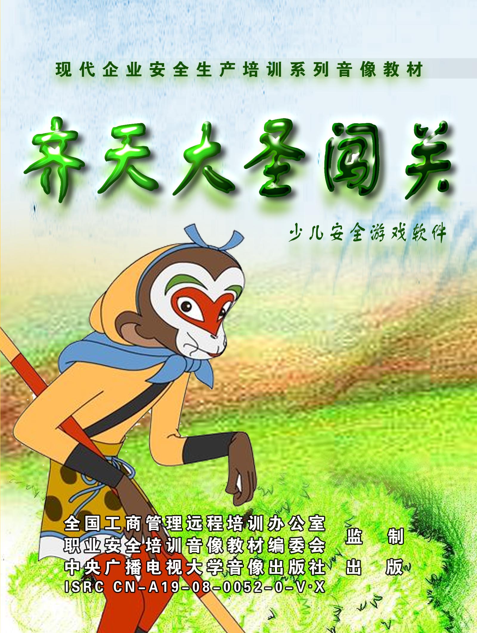 齊天大圣闖關(guān)少兒安全游戲軟件線(xiàn)上課程