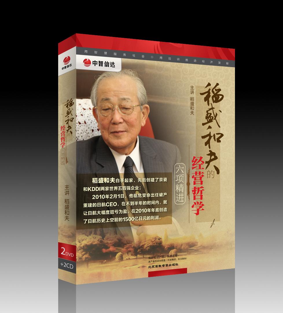 稻盛和夫的經(jīng)營(yíng)哲學(xué)——六項精進(jìn)線(xiàn)上課程