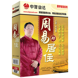 周易與居住-企業(yè)財源廣進(jìn)-身體心靈健康線(xiàn)上課程