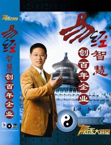 易經(jīng)智慧-創(chuàng  )百年企業(yè)線(xiàn)上課程