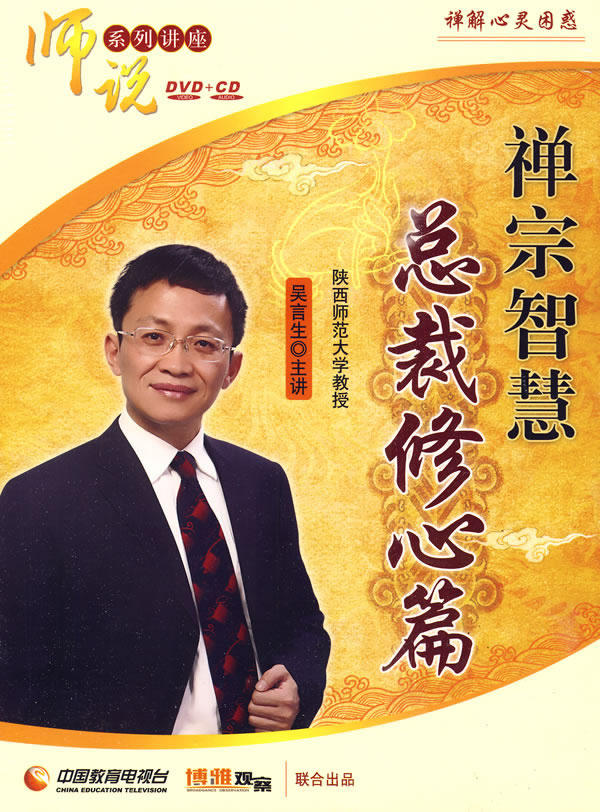 禪宗智慧－總裁修心篇線(xiàn)上課程