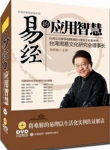 易經(jīng)的應用智慧線(xiàn)上課程