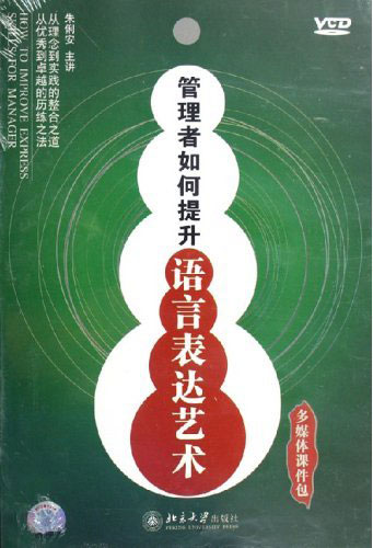 管理者如何提升語(yǔ)言表達藝術(shù)線(xiàn)上課程