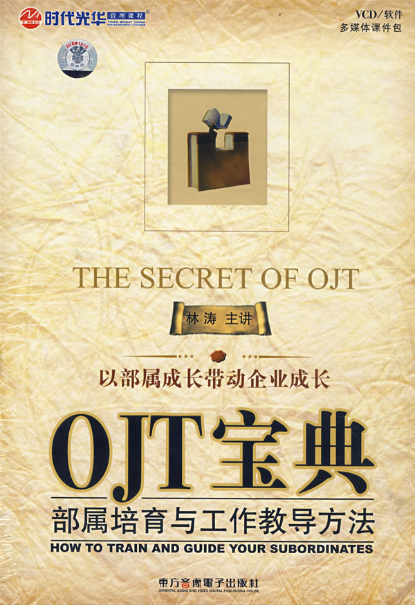 OJT寶典-部屬培育與工作教導方法線(xiàn)上課程