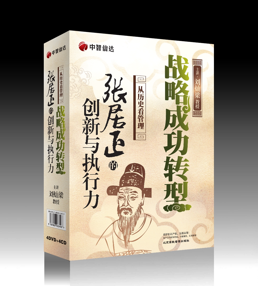 戰略成功轉型張居正的創(chuàng  )新與執行力線(xiàn)上課程