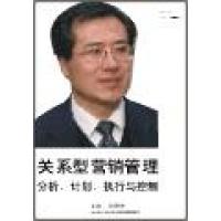 關(guān)系型營(yíng)銷(xiāo)管理：分析、計劃、執行與控制線(xiàn)上課程