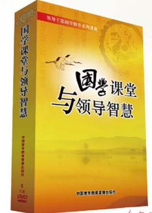 國學(xué)課堂與領(lǐng)導智慧線(xiàn)上課程