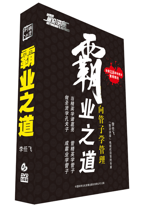 霸業(yè)之道—向管子學(xué)管理線(xiàn)上課程