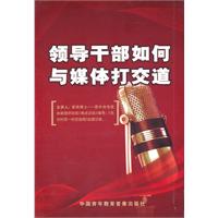 領(lǐng)導干部如何與媒體打交道線(xiàn)上課程