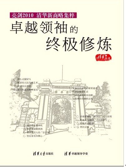 卓越領(lǐng)袖的終極修煉線(xiàn)上課程