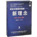 新理念3-獻給決策層的智慧:新理念前沿實(shí)戰震撼線(xiàn)上課程