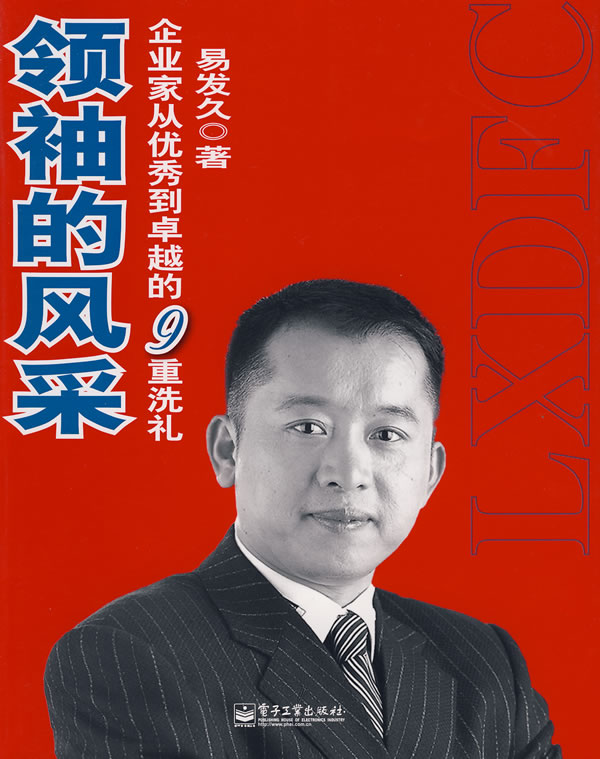 領(lǐng)袖的風(fēng)采-企業(yè)家從優(yōu)秀到卓越的九重洗禮線(xiàn)上課程