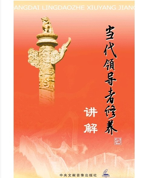 當代領(lǐng)導者修養講解線(xiàn)上課程
