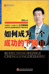 如何成為一個(gè)成功的下屬Ⅱ培訓光盤(pán)