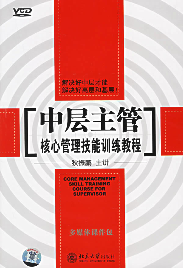 中層主管核心管理技能訓練教程線(xiàn)上課程