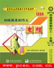 服裝手工縫制工藝線(xiàn)上課程