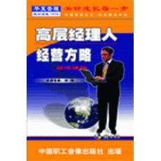高層經(jīng)理人經(jīng)營(yíng)方略訓練課程線(xiàn)上課程