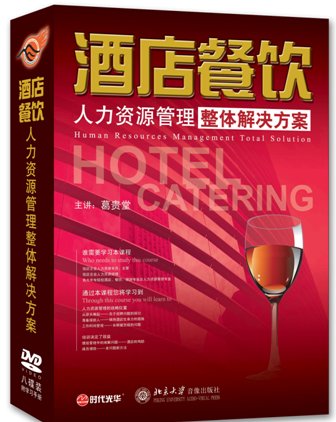 酒店餐飲人力資源管理整體解決方案線(xiàn)上課程