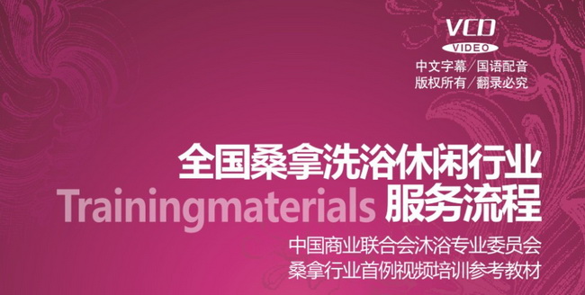 全國桑拿洗浴休閑場(chǎng)所服務(wù)流程規范線(xiàn)上課程