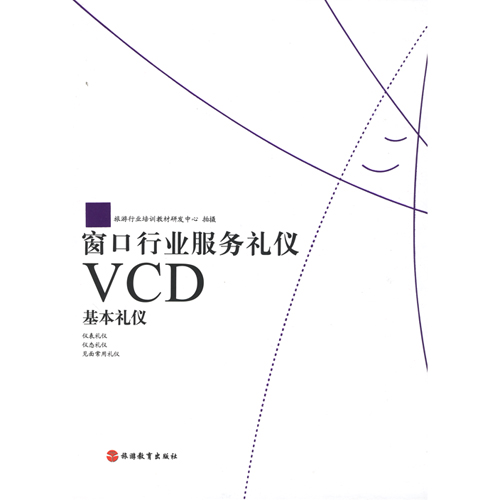 窗口行業(yè)服務(wù)禮儀基本禮儀(2VCD)線(xiàn)上課程