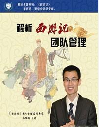 解析西游記團隊管理線(xiàn)上課程