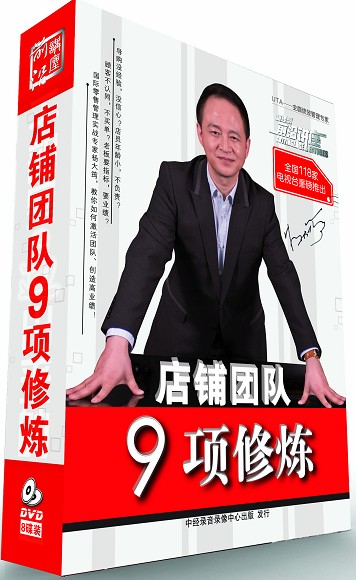 店鋪團隊九項修煉培訓光盤(pán)