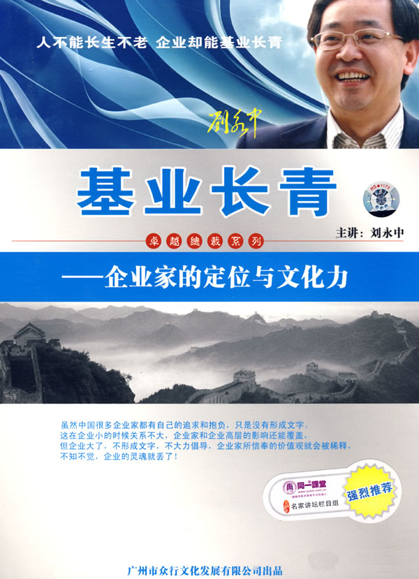 基業(yè)長(cháng)青-企業(yè)家的定位與文化力線(xiàn)上課程
