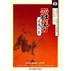 莊子逍遙人生線(xiàn)上課程