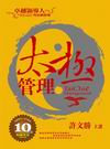太極管理—卓越領(lǐng)導人的思維修煉線(xiàn)上課程