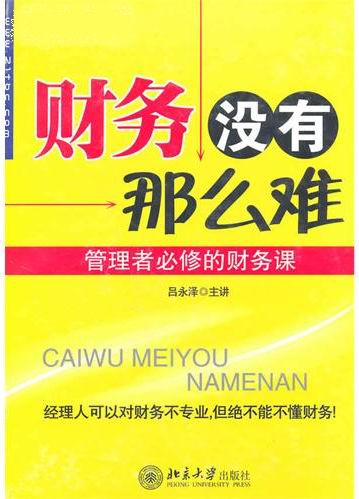 財務(wù)沒(méi)有那么難線(xiàn)上課程