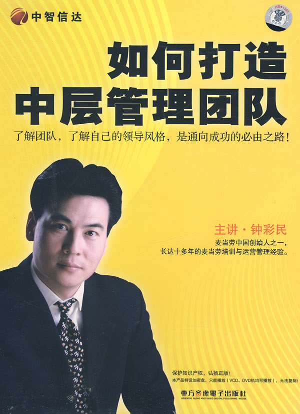 如何打造中層管理團隊培訓光盤(pán)