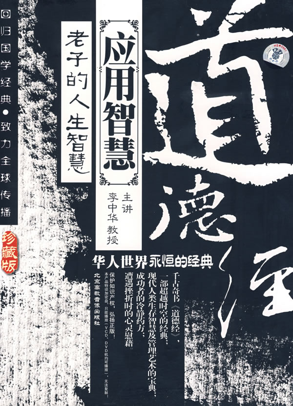 老子的人生智慧-道德經(jīng)應用智慧線(xiàn)上課程