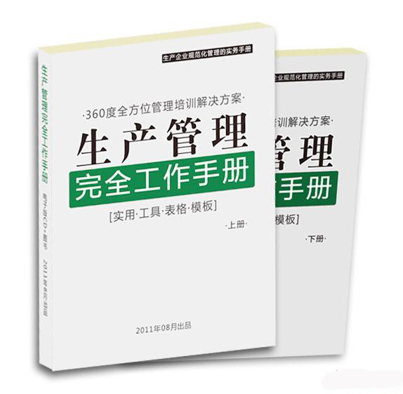 生產(chǎn)管理完全工作手冊線(xiàn)上課程