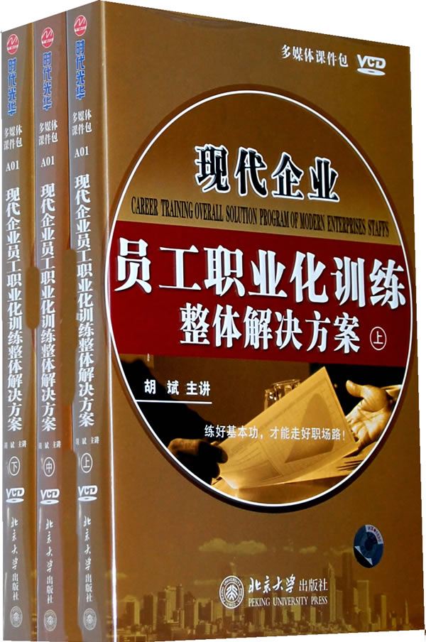 現代企業(yè)員工職業(yè)化訓練整體解決方案線(xiàn)上課程