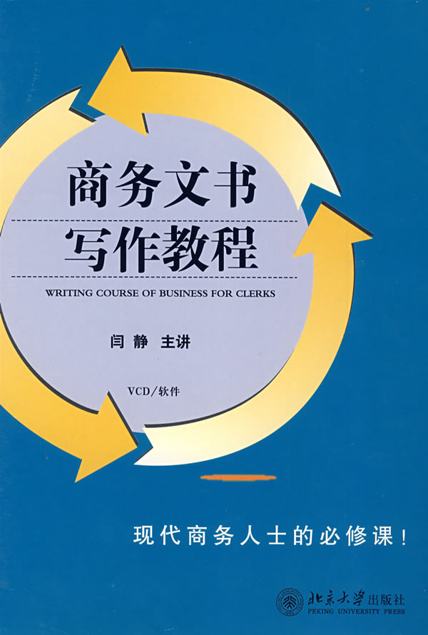 商務(wù)文書(shū)寫(xiě)作教程線(xiàn)上課程