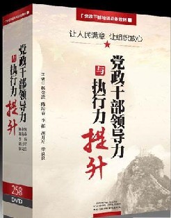 讓人民滿(mǎn)意 讓組織放心-黨政干部領(lǐng)導力與執行力提升線(xiàn)上課程