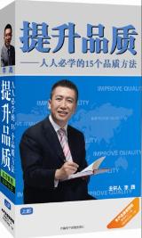 提升品質(zhì)--人人必學(xué)的15個(gè)品質(zhì)方法(上部)線(xiàn)上課程
