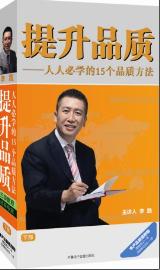 提升品質(zhì)--人人必學(xué)的15個(gè)品質(zhì)方法(下部)線(xiàn)上課程