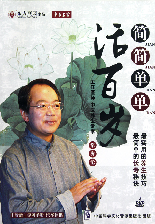 簡(jiǎn)簡(jiǎn)單單活百歲培訓光盤(pán)