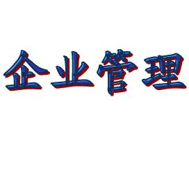 企業(yè)科學(xué)管理能是否是一條黃金大道？