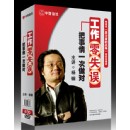 工作零失誤：把事情一次做對培訓光盤(pán)